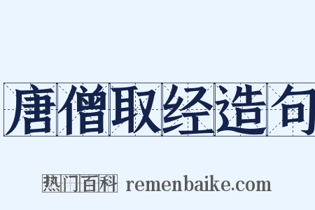 唐僧取经造句是什么意思的图片